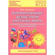 М. Карпеева: Формирование целостной картины мира. Первая младшая группа. ФГОС