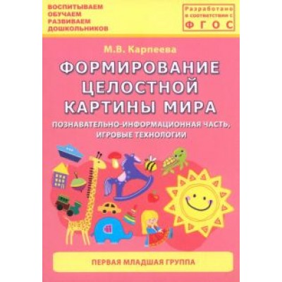 М. Карпеева: Формирование целостной картины мира. Первая младшая группа. ФГОС М. Карпеева: Формирование целостной картины мира. Первая младшая группа. ФГОС