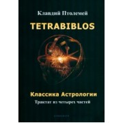 Клавдий Птолемей: Tetrabiblos. Классика астрологии