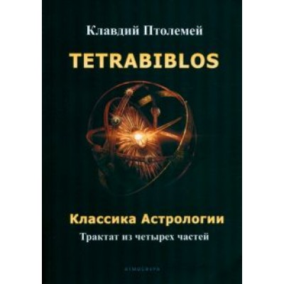 Клавдий Птолемей: Tetrabiblos. Классика астрологии Клавдий Птолемей: Tetrabiblos. Классика астрологии