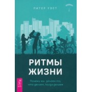 Питер Уэст: Ритмы жизни. Почему мы делаем то, что делаем, когда делаем