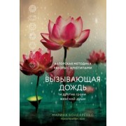 Марина Бондаренко: Вызывающая дождь и другие грани женской души