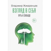 Владимир Жикаренцев: Взгляд в себя. Путь к свободе