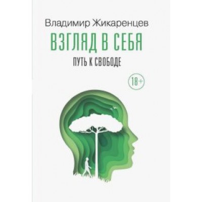 Владимир Жикаренцев: Взгляд в себя. Путь к свободе Владимир Жикаренцев: Взгляд в себя. Путь к свободе