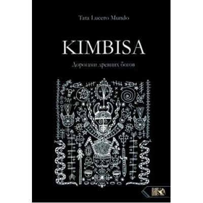 Дмитрий Шемякин: Kimbisa. Дорогами древних богов Дмитрий Шемякин: Kimbisa. Дорогами древних богов