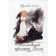 Елена Шулаева: Последний проект Бога