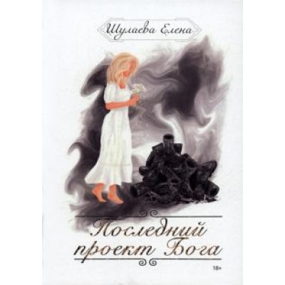 Елена Шулаева: Последний проект Бога Елена Шулаева: Последний проект Бога