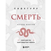 Садхгуру: Смерть