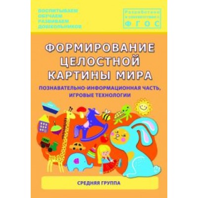 Каушкаль, Карпеева, Богданова: Формирование целостной картины мира. Средняя группа. ФГОС Каушкаль, Карпеева, Богданова: Формирование целостной картины мира. Средняя группа. ФГОС