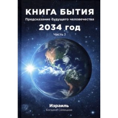 Богдана Семецкая: Книга бытия. Предсказание будущего человечества 2034 год. Часть 1 Богдана Семецкая: Книга бытия. Предсказание будущего человечества 2034 год. Часть 1