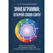 Сергей Неаполитанский: Эннеаграмма. Открой свою силу. Практическое руководство