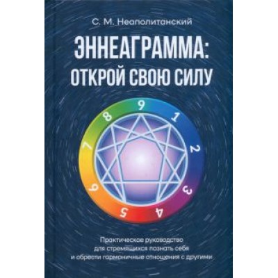 Сергей Неаполитанский: Эннеаграмма. Открой свою силу. Практическое руководство Сергей Неаполитанский: Эннеаграмма. Открой свою силу. Практическое руководство