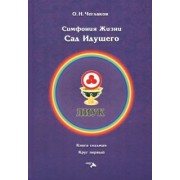 Олег Чеглаков: Симфония жизни. Сад Идущего. Книга седьмая, круг первый