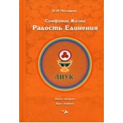 Олег Чеглаков: Симфония жизни. Радость Единения. Книга вторая, круг первый