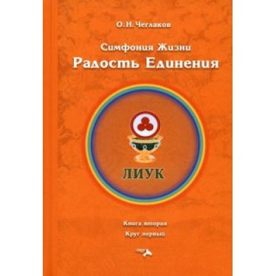 Олег Чеглаков: Симфония жизни. Радость Единения. Книга вторая, круг первый Олег Чеглаков: Симфония жизни. Радость Единения. Книга вторая, круг первый