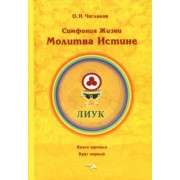 Олег Чеглаков: Симфония жизни. Молитва истине. Книга третья, круг первый