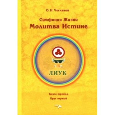 Олег Чеглаков: Симфония жизни. Молитва истине. Книга третья, круг первый Олег Чеглаков: Симфония жизни. Молитва истине. Книга третья, круг первый