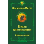 Владимир Мегре: Новая цивилизация. Часть 2. Обряды любви