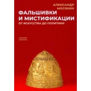 Александр Мосякин: Фальшивки и мистификации. От искусства до политики