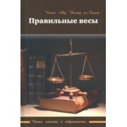 Абу ал-Газали: Правильные весы