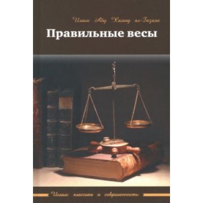 Абу ал-Газали: Правильные весы Абу ал-Газали: Правильные весы