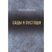 Гейдар Джемаль: Сады и пустоши