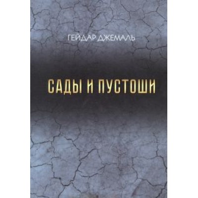 Гейдар Джемаль: Сады и пустоши Гейдар Джемаль: Сады и пустоши