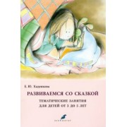 Елена Каденкова: Развиваемся со сказкой. Тематические занятия для детей от 3 до 5 лет