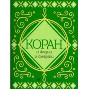 Коран о жизни и смерти