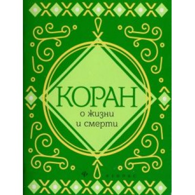 Коран о жизни и смерти Коран о жизни и смерти