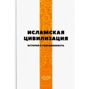 Исламская цивилизация. История и современность. Сборник статей