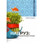 Бахаре Сазманд: Навруз. Праздник, объединяющий народы