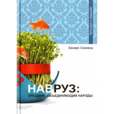 Бахаре Сазманд: Навруз. Праздник, объединяющий народы Бахаре Сазманд: Навруз. Праздник, объединяющий народы