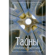 Алламе Табатабаи: Тайны исламского монотеизма