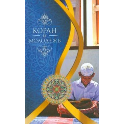 Мухаммад Бистуни: Коран и молодежь. Т. 26. От суры Мухаммад Бистуни: Коран и молодежь. Т. 26. От суры