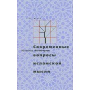 Мухаммад Легенгаузен: Современные вопросы исламской мысли