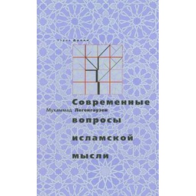Мухаммад Легенгаузен: Современные вопросы исламской мысли Мухаммад Легенгаузен: Современные вопросы исламской мысли