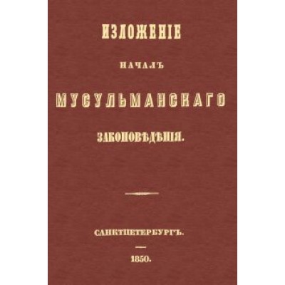 Изложение начал мусульманского законоведения Изложение начал мусульманского законоведения