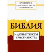 Священные тексты религий мира. Библия и другие тексты христианства