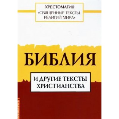 Священные тексты религий мира. Библия и другие тексты христианства Священные тексты религий мира. Библия и другие тексты христианства