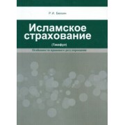 Ренат Беккин: Исламское страхование (Такафул). Особенности правового регулирования