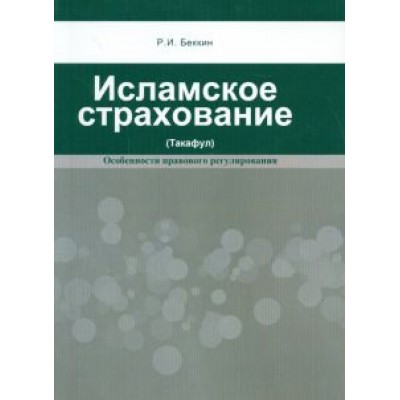 Ренат Беккин: Исламское страхование (Такафул). Особенности правового регулирования Ренат Беккин: Исламское страхование (Такафул). Особенности правового регулирования