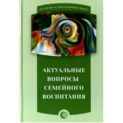Актуальные вопросы семейного воспитания