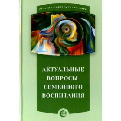 Актуальные вопросы семейного воспитания Актуальные вопросы семейного воспитания