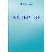 Николай Блажко: Аллергия