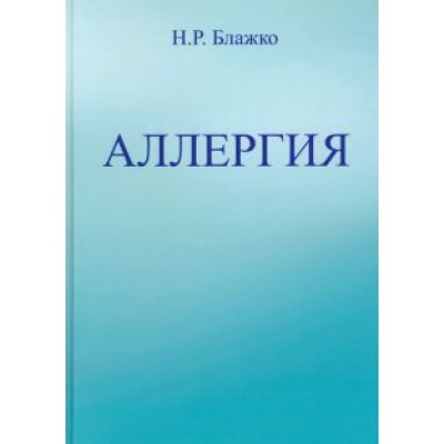 Николай Блажко: Аллергия Николай Блажко: Аллергия