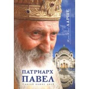 Жан-Клод Ларше: Патриарх Павел. Святой наших дней