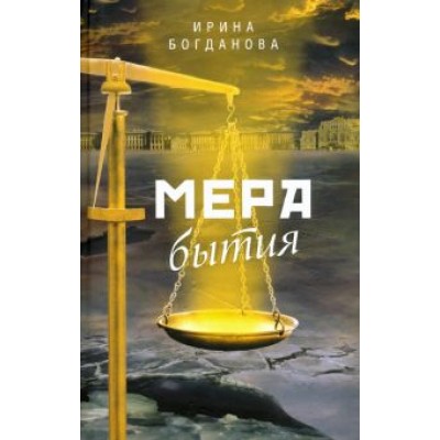 Ирина Богданова: Мера бытия Ирина Богданова: Мера бытия