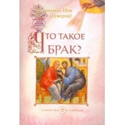 Иов Иеромонах: Что такое брак?
