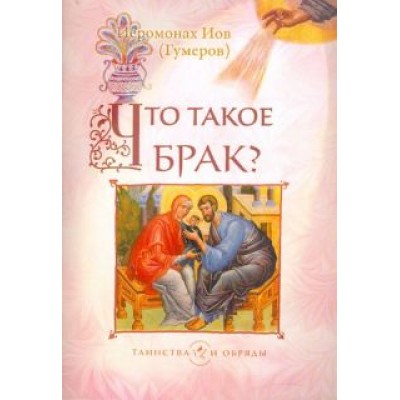 Иов Иеромонах: Что такое брак? Иов Иеромонах: Что такое брак?